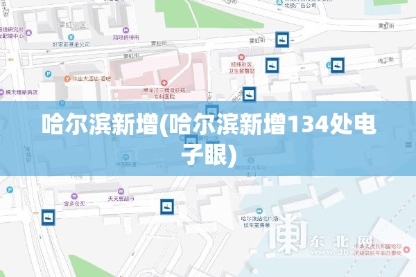 哈尔滨新增(哈尔滨新增134处电子眼) 哈尔滨新增(哈尔滨新增134处电子眼)