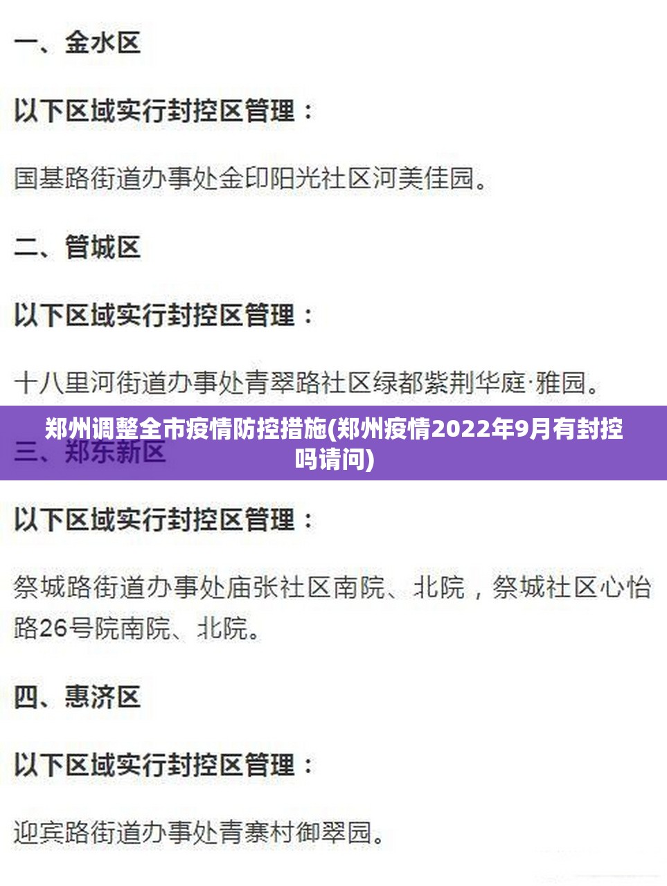 郑州调整全市疫情防控措施(郑州疫情2022年9月有封控吗请问) 郑州调整全市疫情防控措施(郑州疫情2022年9月有封控吗请问)