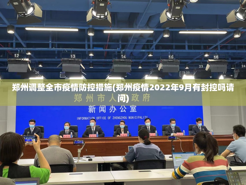 郑州调整全市疫情防控措施(郑州疫情2022年9月有封控吗请问) 郑州调整全市疫情防控措施(郑州疫情2022年9月有封控吗请问)