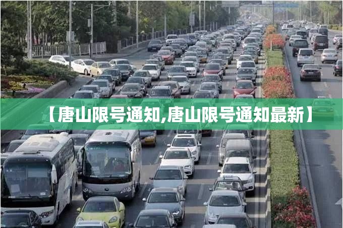 【唐山限号通知,唐山限号通知最新】
