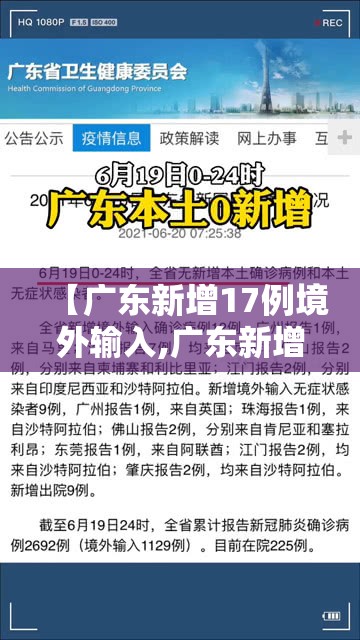 【广东新增17例境外输入,广东新增本土无症状1例】 【广东新增17例境外输入,广东新增本土无症状1例】