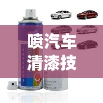 喷汽车清漆技巧方法(汽车喷清漆的技巧最亮) 喷汽车清漆技巧方法(汽车喷清漆的技巧最亮)