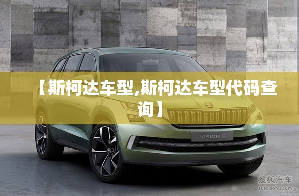 【斯柯达车型,斯柯达车型代码查询】 【斯柯达车型,斯柯达车型代码查询】