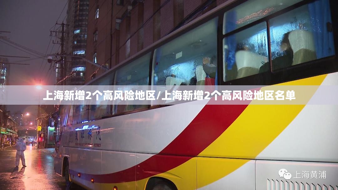 上海新增2个高风险地区/上海新增2个高风险地区名单 上海新增2个高风险地区/上海新增2个高风险地区名单