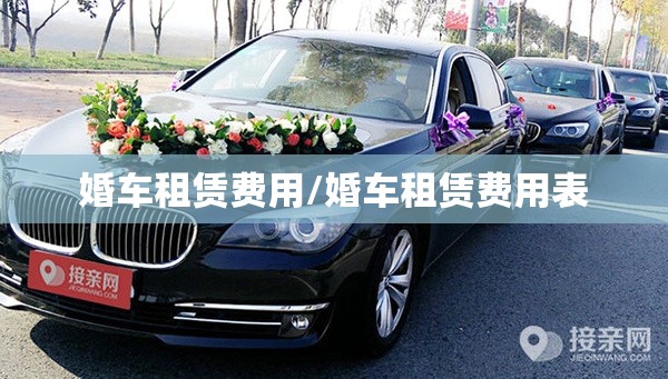 婚车租赁费用/婚车租赁费用表