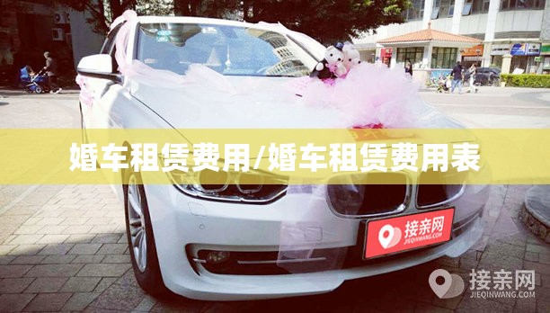 婚车租赁费用/婚车租赁费用表