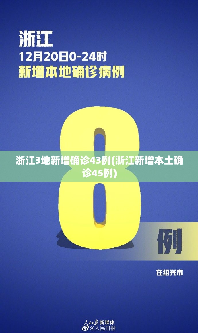 浙江3地新增确诊43例(浙江新增本土确诊45例) 浙江3地新增确诊43例(浙江新增本土确诊45例)
