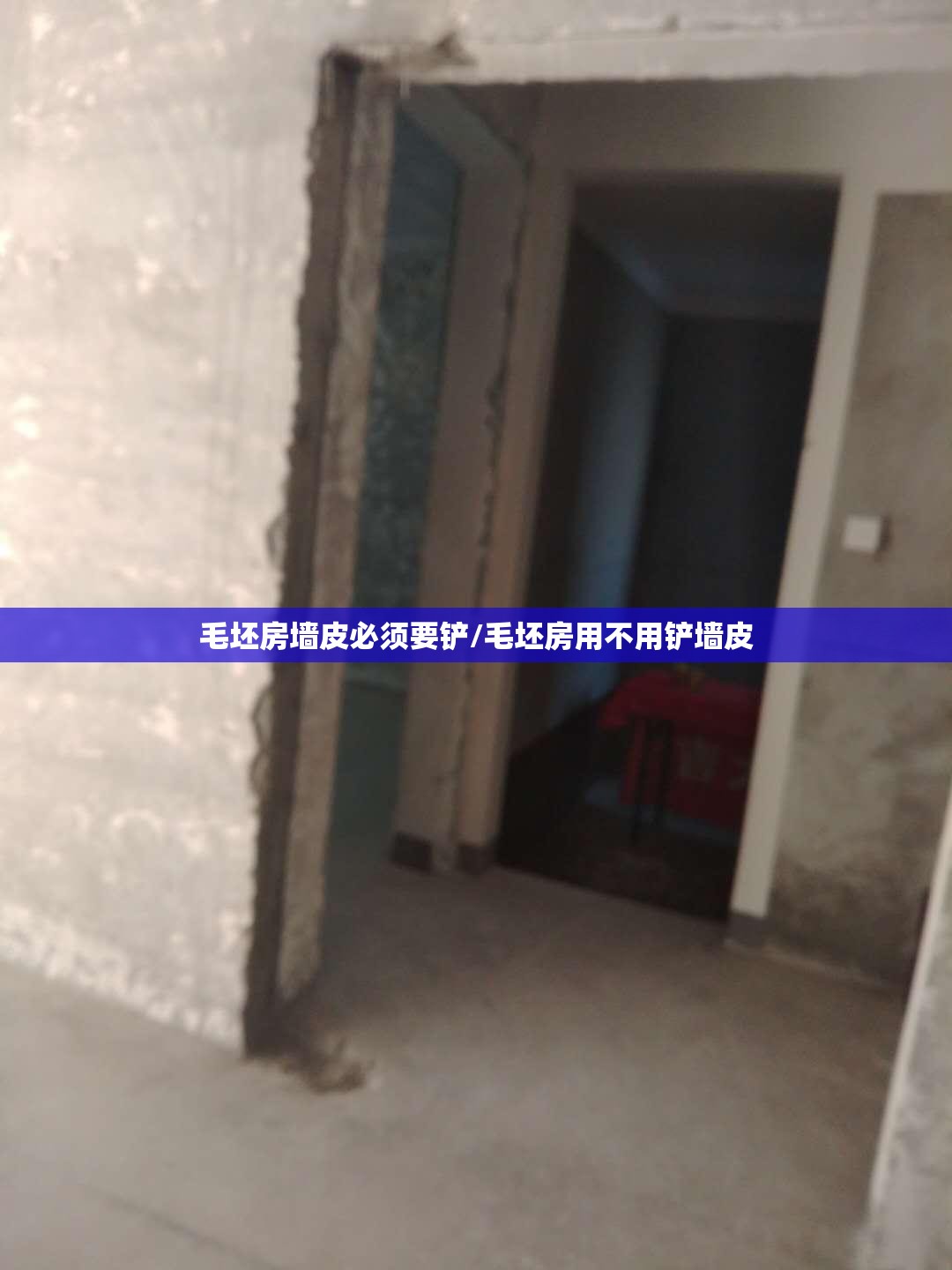 毛坯房墙皮必须要铲/毛坯房用不用铲墙皮