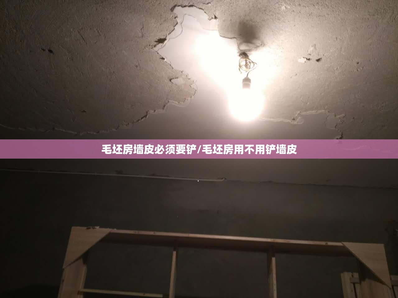 毛坯房墙皮必须要铲/毛坯房用不用铲墙皮