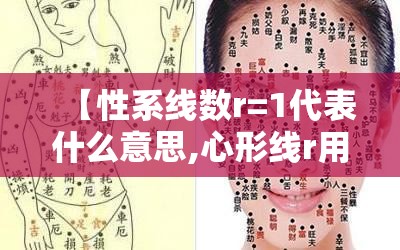 【性系线数r=1代表什么意思,心形线r用图像表示什么】 【性系线数r=1代表什么意思,心形线r用图像表示什么】