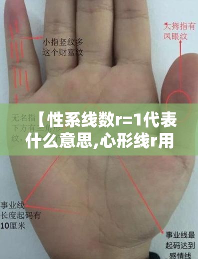 【性系线数r=1代表什么意思,心形线r用图像表示什么】 【性系线数r=1代表什么意思,心形线r用图像表示什么】