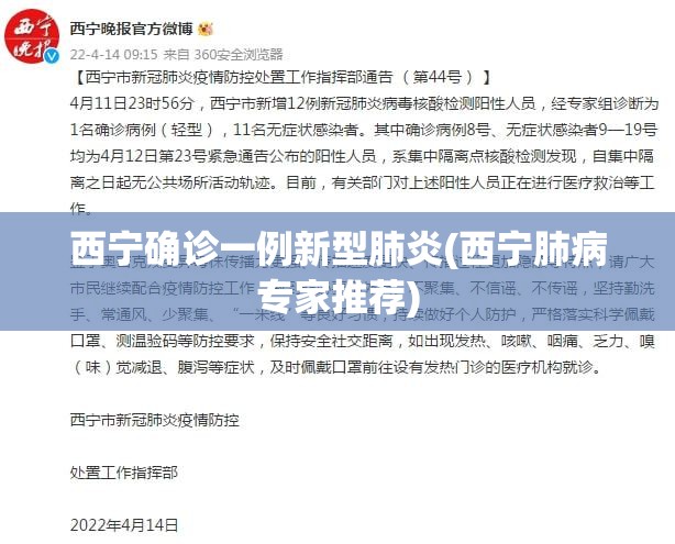 西宁确诊一例新型肺炎(西宁肺病专家推荐)