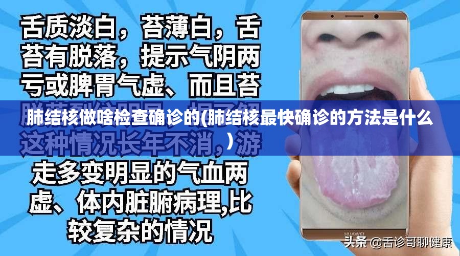 肺结核做啥检查确诊的(肺结核最快确诊的方法是什么)