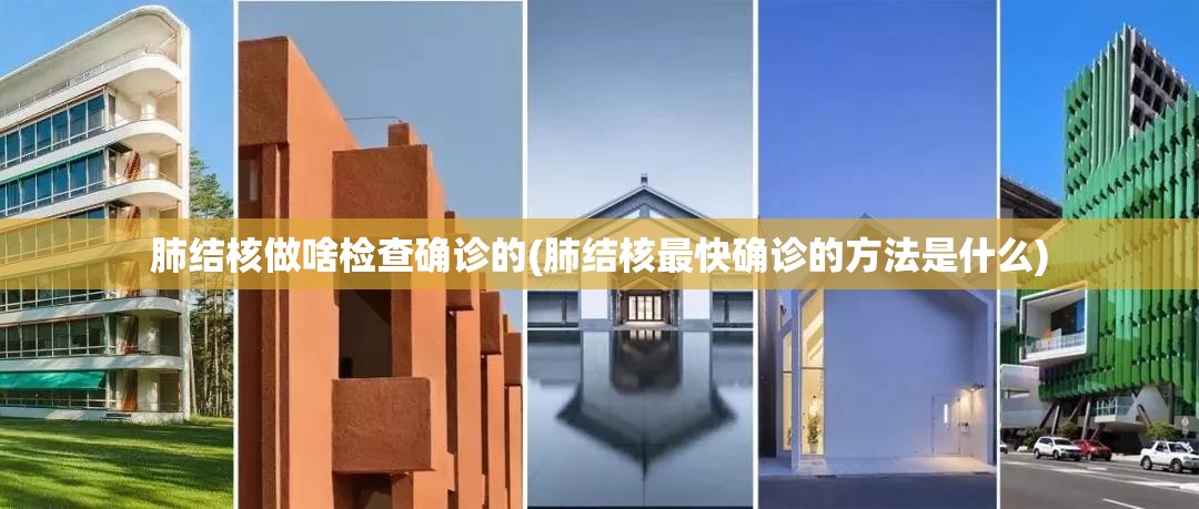 肺结核做啥检查确诊的(肺结核最快确诊的方法是什么)