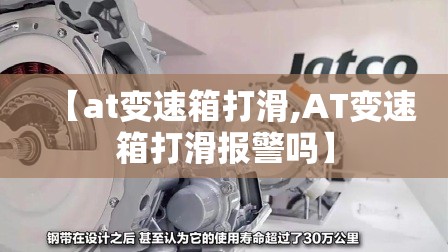 【at变速箱打滑,AT变速箱打滑报警吗】