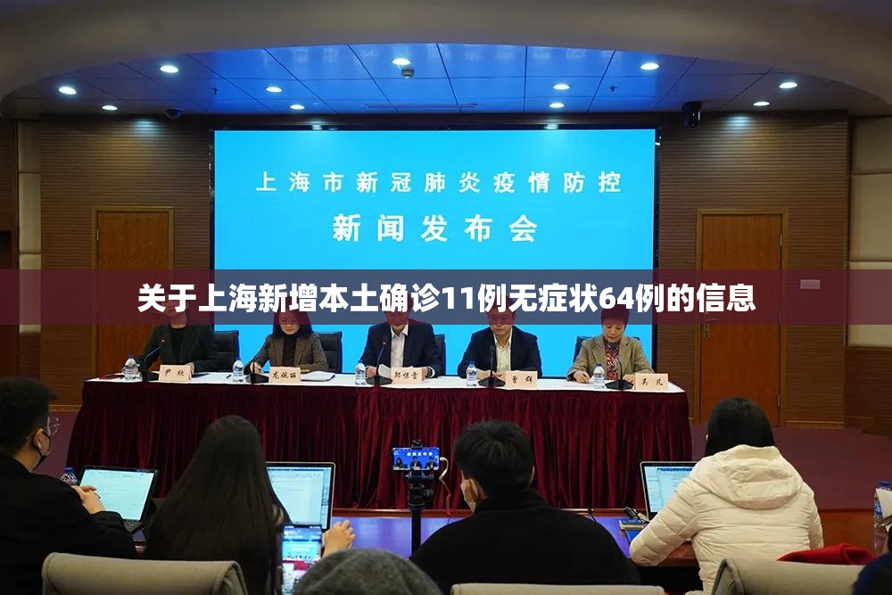 关于上海新增本土确诊11例无症状64例的信息