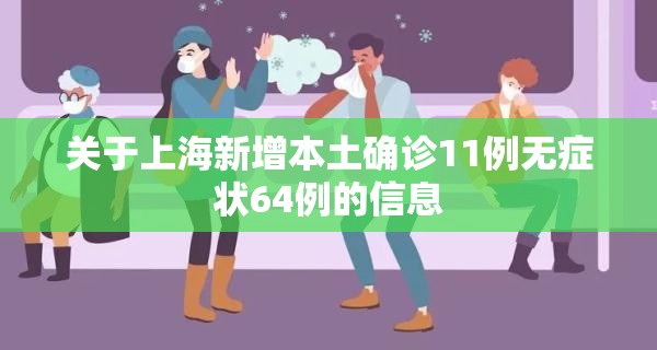 关于上海新增本土确诊11例无症状64例的信息 关于上海新增本土确诊11例无症状64例的信息