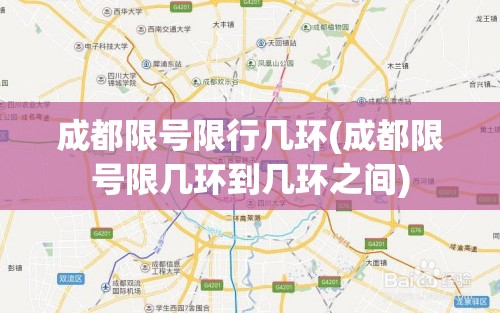 成都限号限行几环(成都限号限几环到几环之间) 成都限号限行几环(成都限号限几环到几环之间)