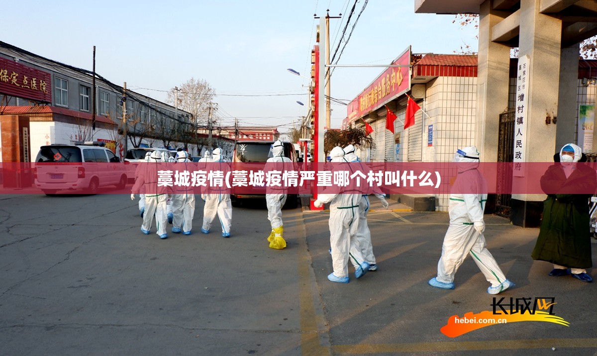 藁城疫情(藁城疫情严重哪个村叫什么)