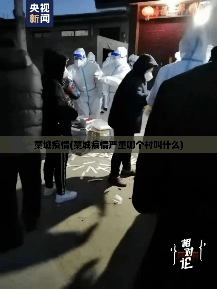 藁城疫情(藁城疫情严重哪个村叫什么) 藁城疫情(藁城疫情严重哪个村叫什么)