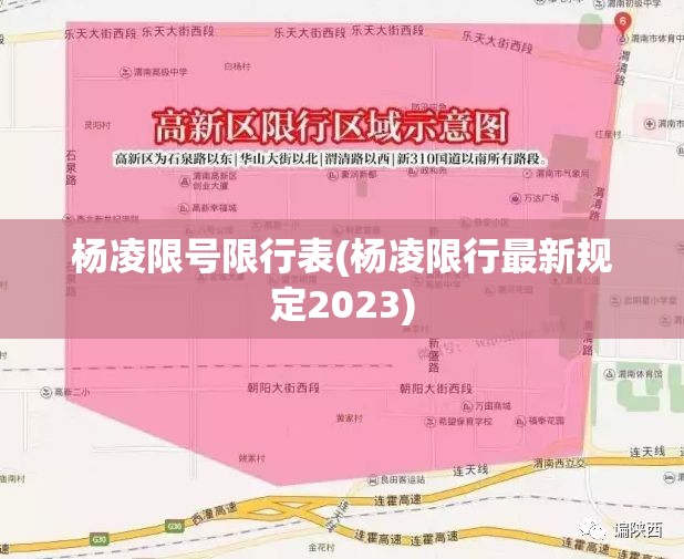杨凌限号限行表(杨凌限行最新规定2023) 杨凌限号限行表(杨凌限行最新规定2023)
