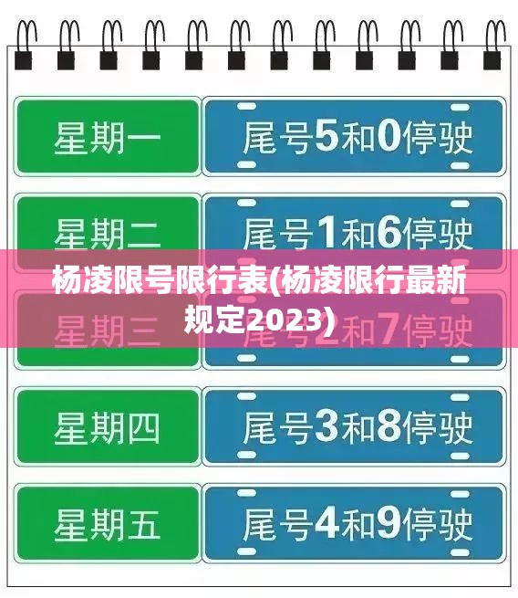 杨凌限号限行表(杨凌限行最新规定2023) 杨凌限号限行表(杨凌限行最新规定2023)