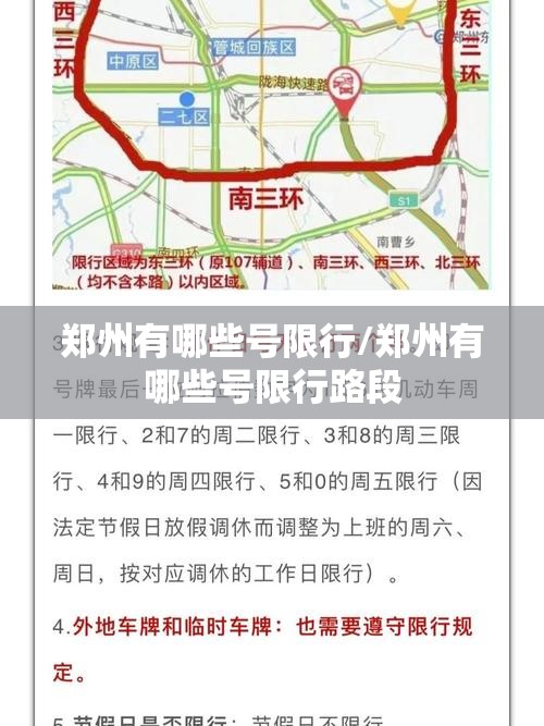 郑州有哪些号限行/郑州有哪些号限行路段
