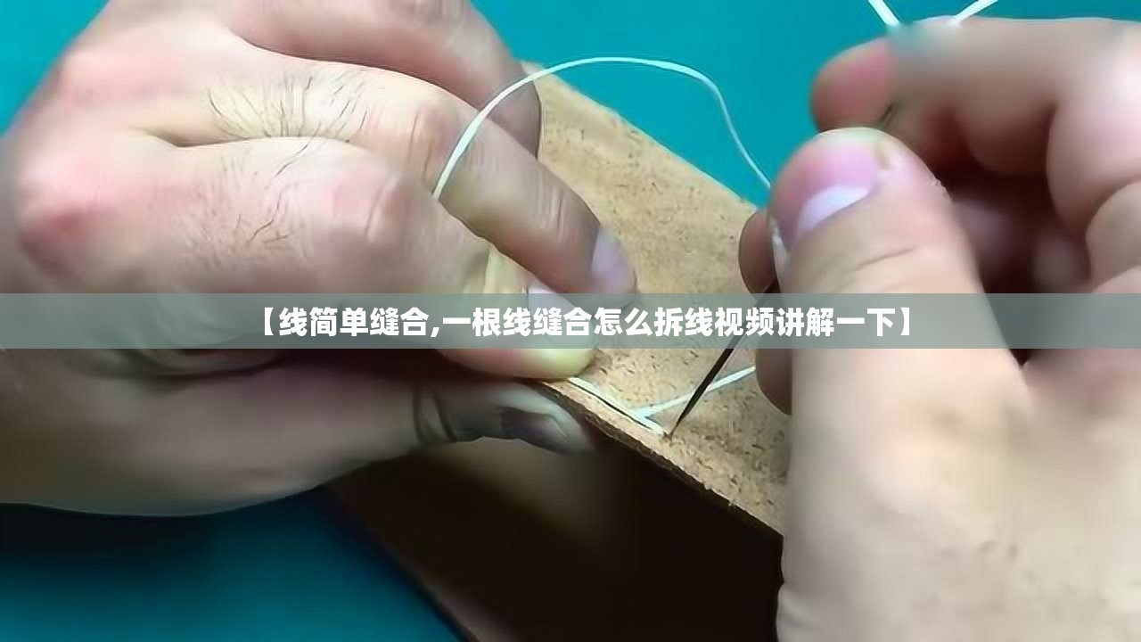 【线简单缝合,一根线缝合怎么拆线视频讲解一下】 【线简单缝合,一根线缝合怎么拆线视频讲解一下】