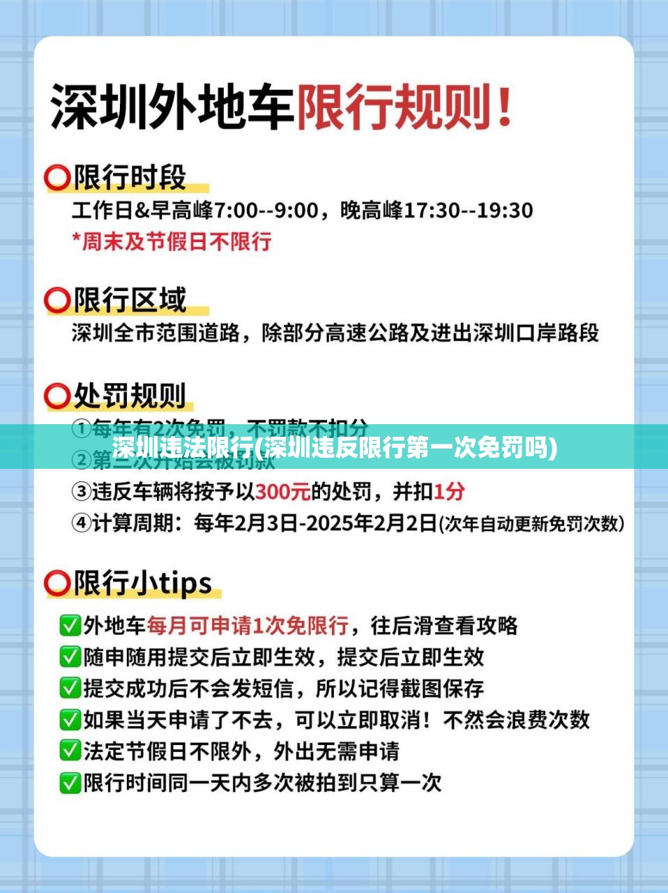 深圳违法限行(深圳违反限行第一次免罚吗)
