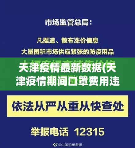 天津疫情最新数据(天津疫情期间口罩费用违规案例)