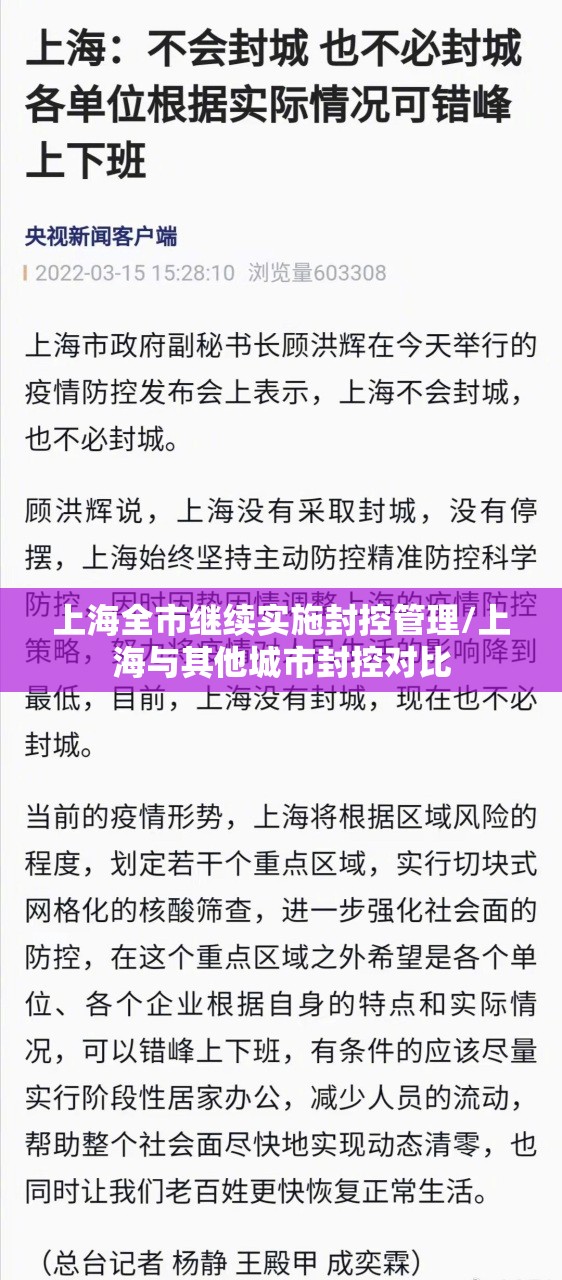 上海全市继续实施封控管理/上海与其他城市封控对比