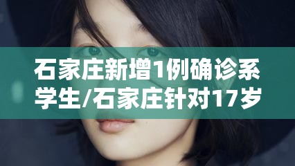 石家庄新增1例确诊系学生/石家庄针对17岁叛逆学生的处理