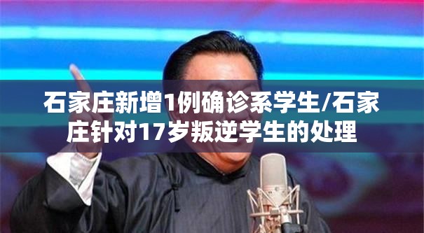 石家庄新增1例确诊系学生/石家庄针对17岁叛逆学生的处理