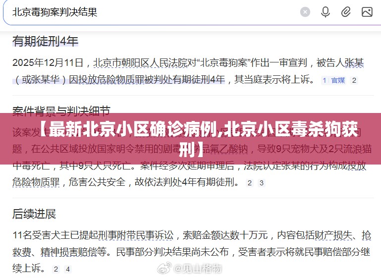 【最新北京小区确诊病例,北京小区毒杀狗获刑】