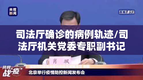 司法厅确诊的病例轨迹/司法厅机关党委专职副书记的发现路径 司法厅确诊的病例轨迹/司法厅机关党委专职副书记的发现路径