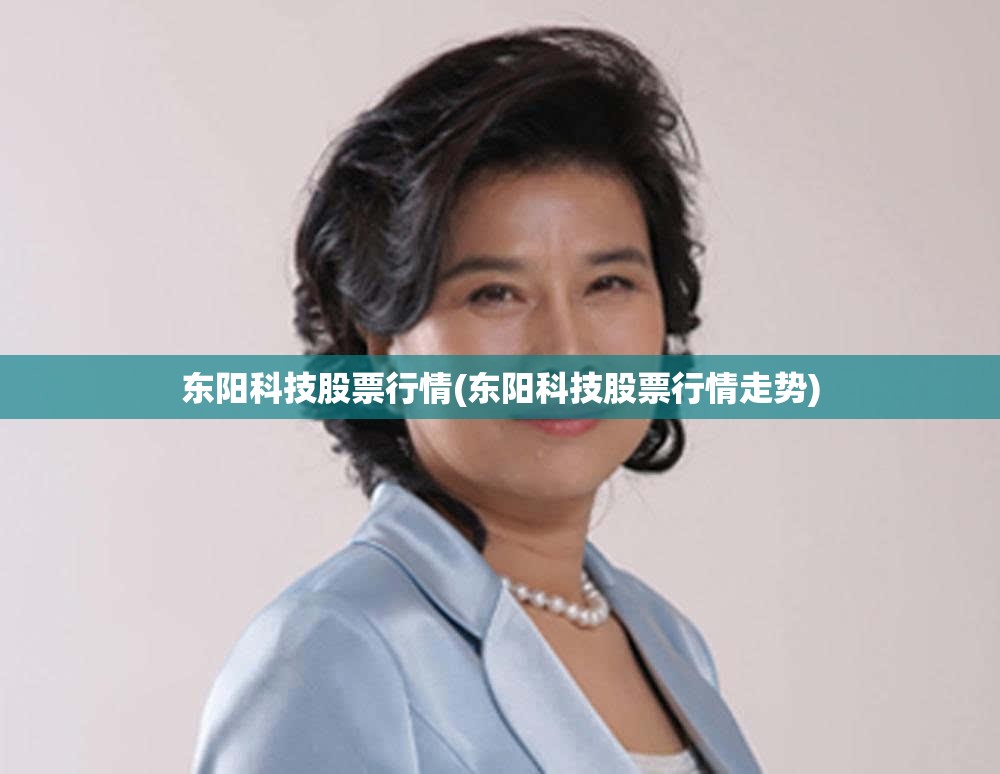 东阳科技股票行情(东阳科技股票行情走势)