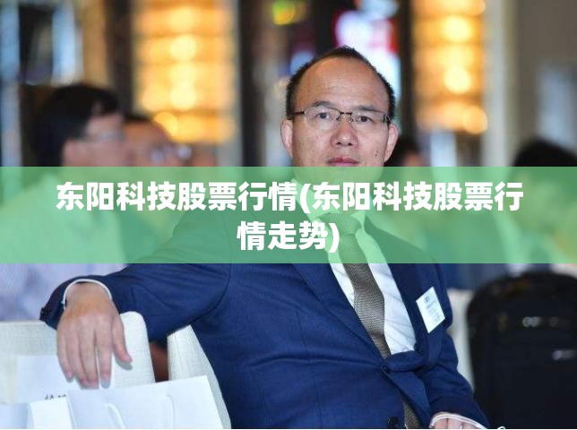 东阳科技股票行情(东阳科技股票行情走势)
