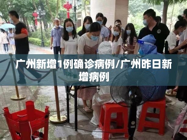 广州新增1例确诊病例/广州昨日新增病例