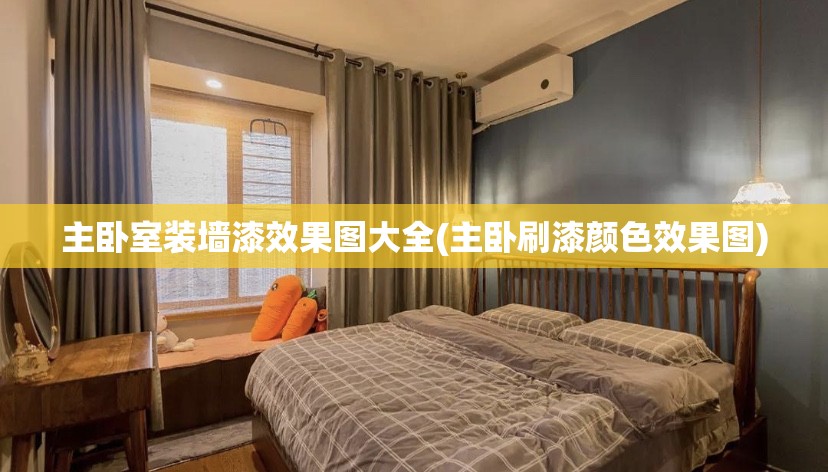 主卧室装墙漆效果图大全(主卧刷漆颜色效果图)