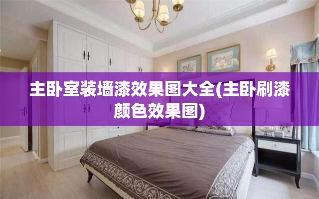 主卧室装墙漆效果图大全(主卧刷漆颜色效果图)