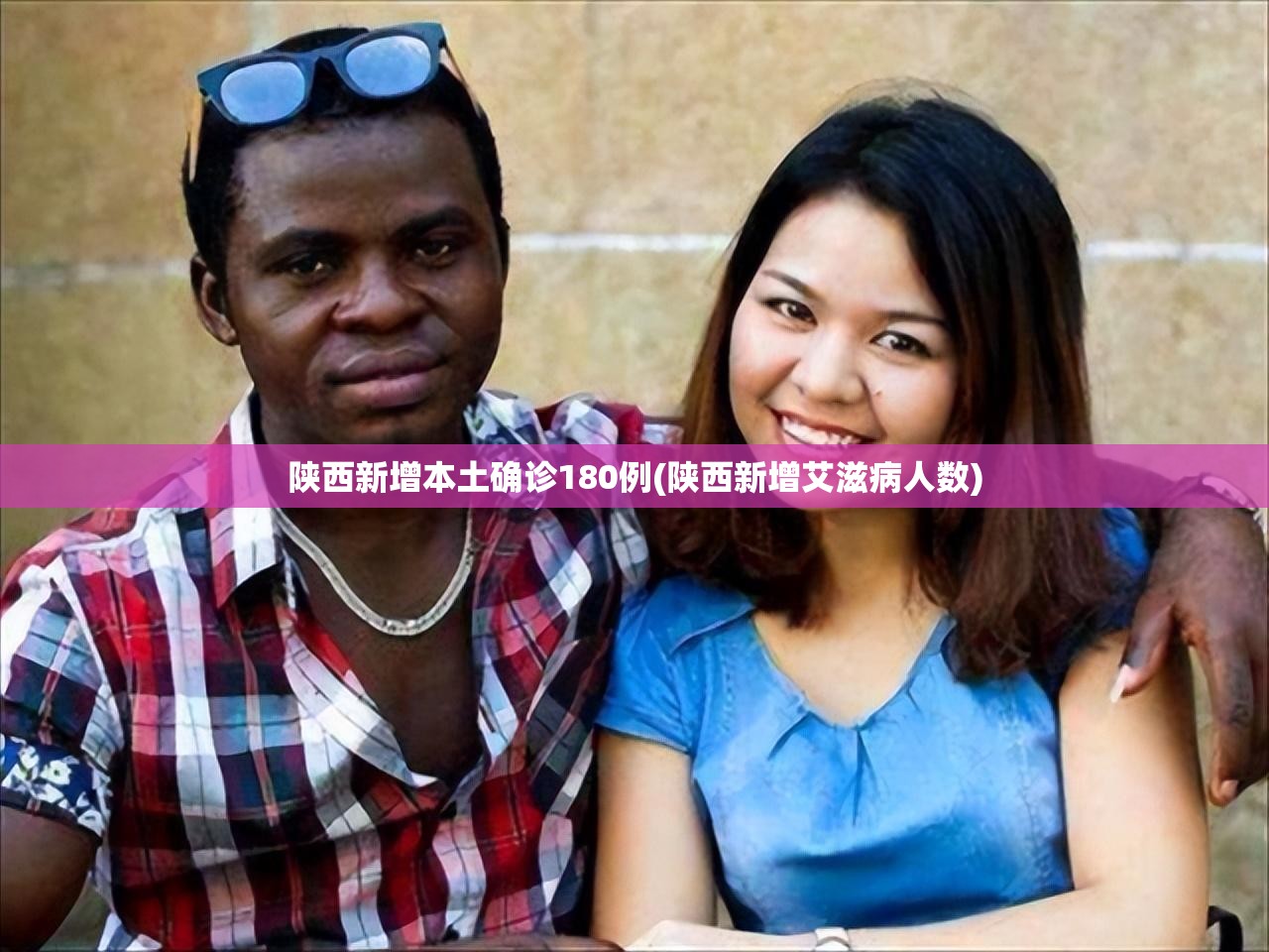 陕西新增本土确诊180例(陕西新增艾滋病人数)