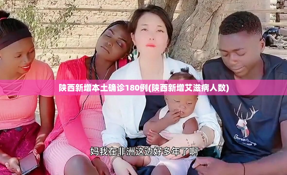 陕西新增本土确诊180例(陕西新增艾滋病人数) 陕西新增本土确诊180例(陕西新增艾滋病人数)