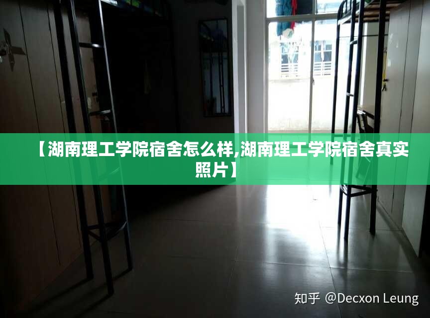【湖南理工学院宿舍怎么样,湖南理工学院宿舍真实照片】 【湖南理工学院宿舍怎么样,湖南理工学院宿舍真实照片】