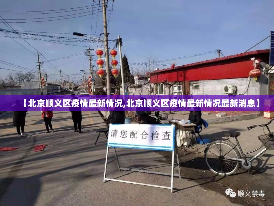 【北京顺义区疫情最新情况,北京顺义区疫情最新情况最新消息】