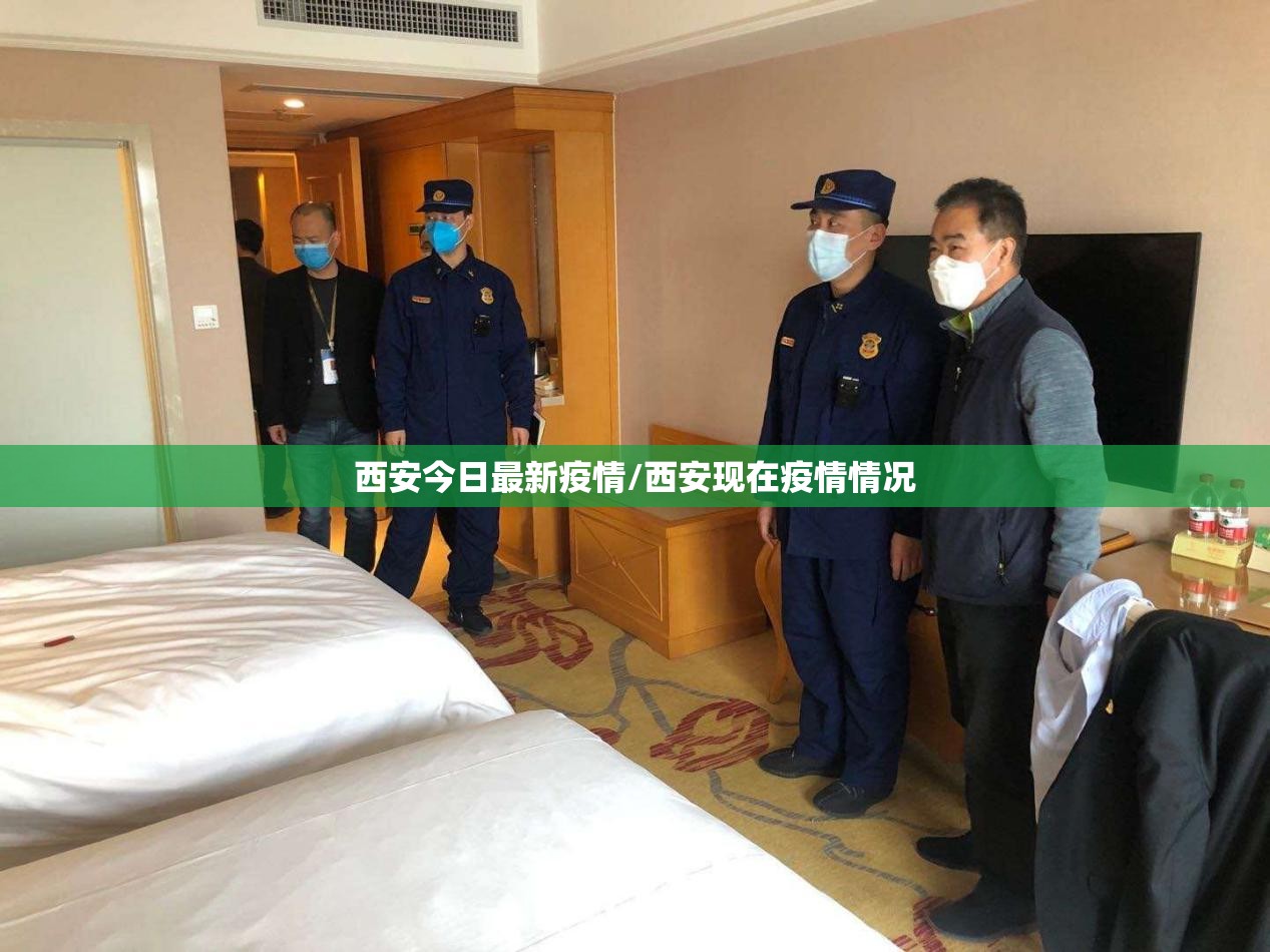 西安今日最新疫情/西安现在疫情情况 西安今日最新疫情/西安现在疫情情况