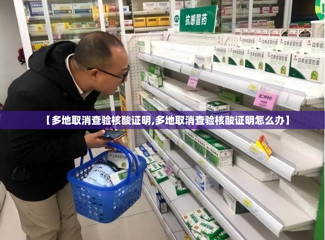 【多地取消查验核酸证明,多地取消查验核酸证明怎么办】