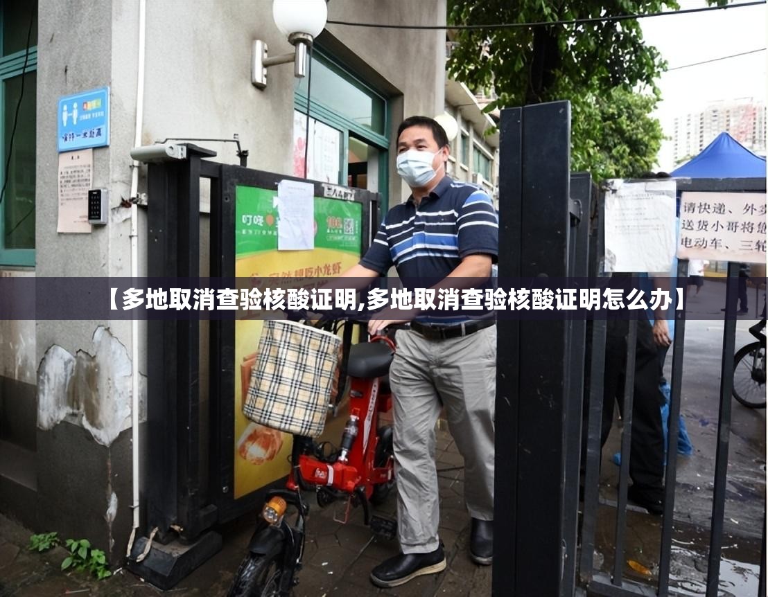 【多地取消查验核酸证明,多地取消查验核酸证明怎么办】
