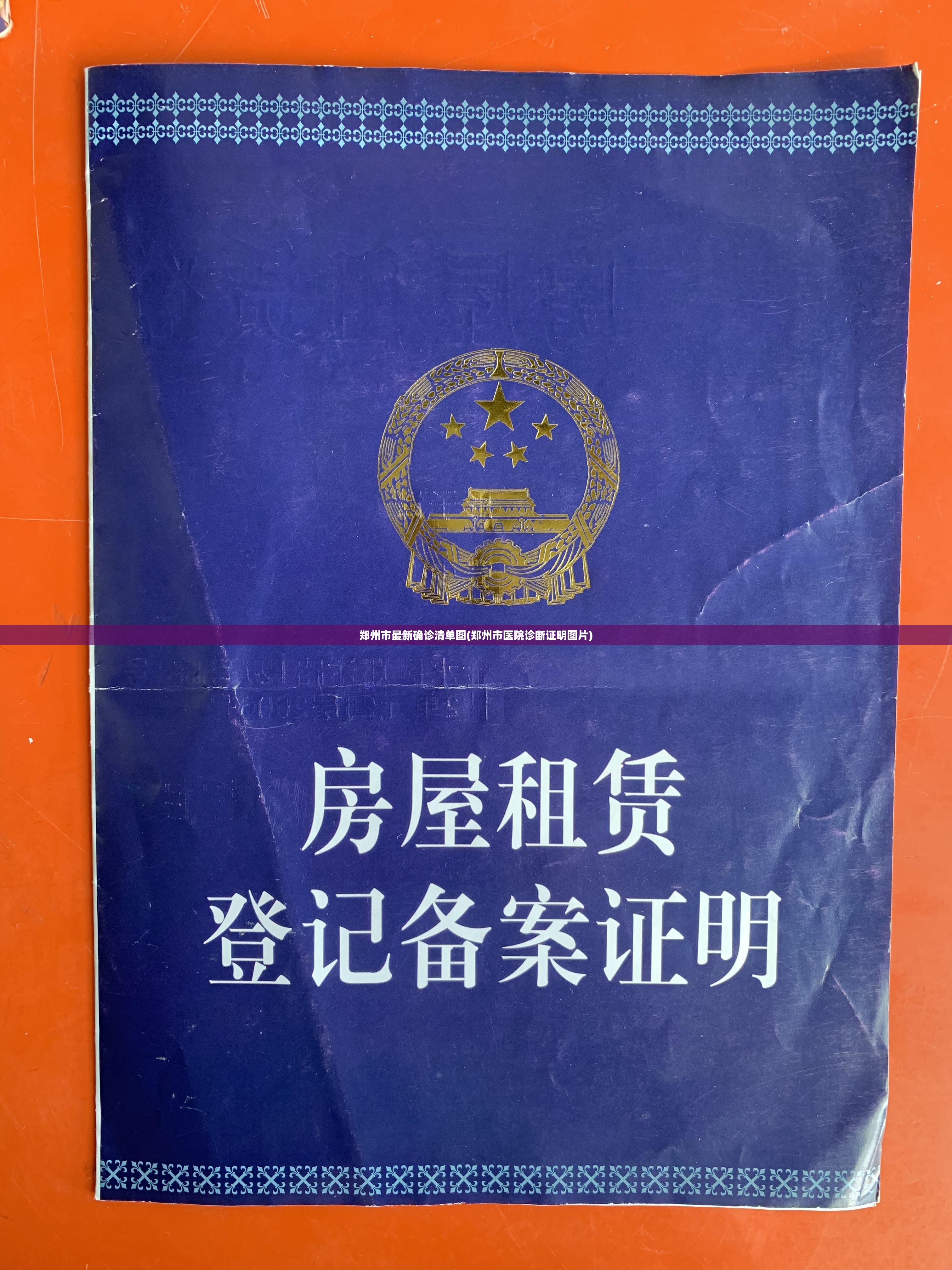 郑州市最新确诊清单图(郑州市医院诊断证明图片)