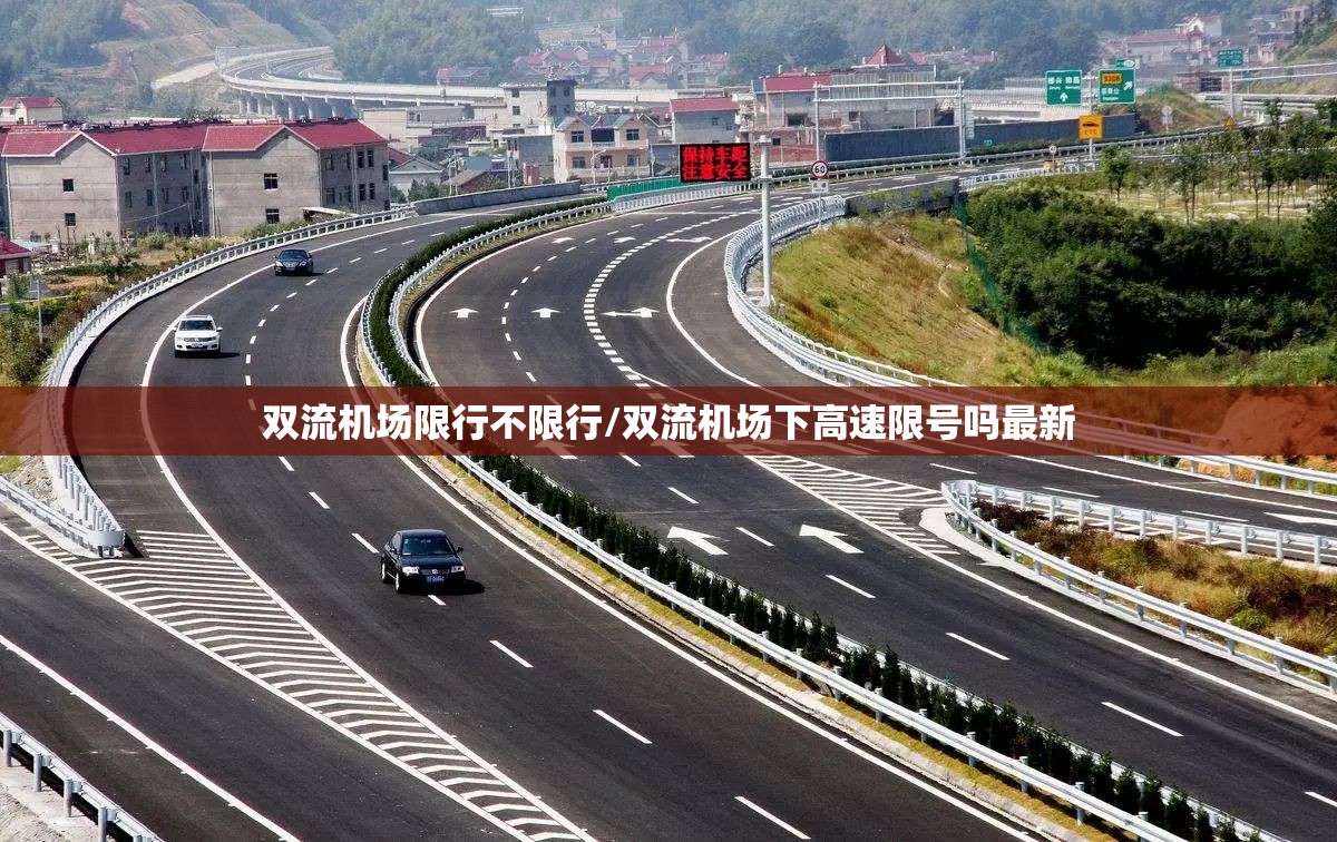 双流机场限行不限行/双流机场下高速限号吗最新