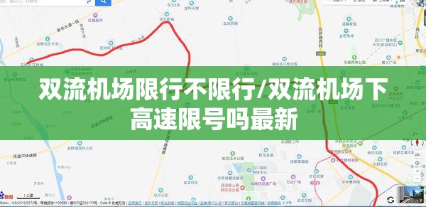 双流机场限行不限行/双流机场下高速限号吗最新